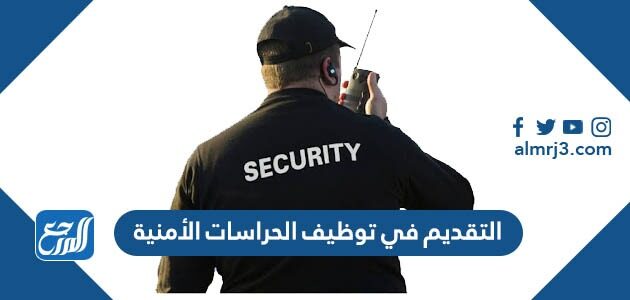 التقديم في توظيف الحراسات الأمنية بالمدارس السعودية 1448