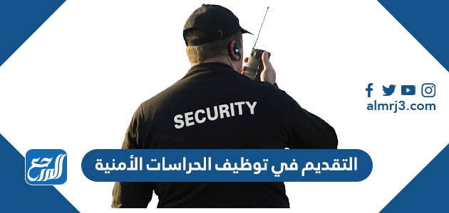 التقديم في توظيف الحراسات الأمنية