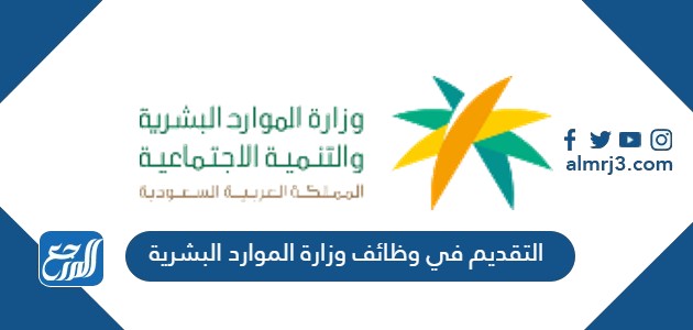 التقديم في وظائف وزارة الموارد البشرية