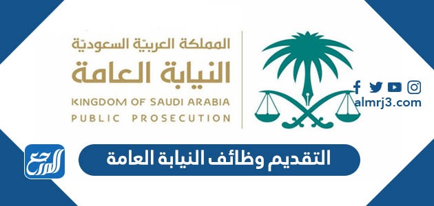 التقديم وظائف النيابة العامة