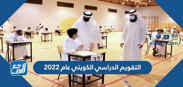 التقويم الدراسي الكويتي عام 2022