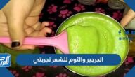 الجرجير والثوم للشعر تجربتي