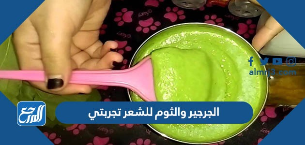 الجرجير والثوم للشعر تجربتي