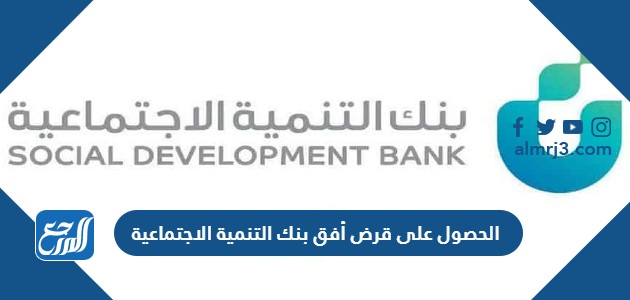 الحصول على قرض أفق بنك التنمية الاجتماعية