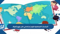الدراسات الاجتماعية علوم تساعدني على فهم الحياة.
