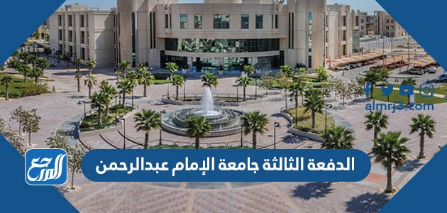 الدفعة الثالثة جامعة الإمام عبدالرحمن