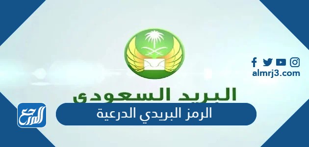 الرمز البريدي الدرعية