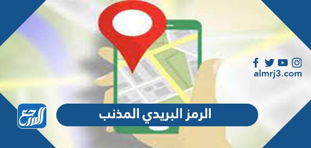 الرمز البريدي المذنب