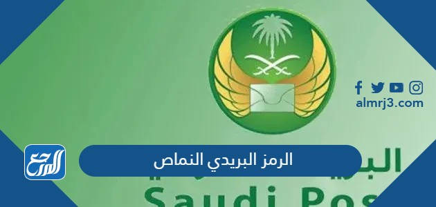 الرمز البريدي النماص