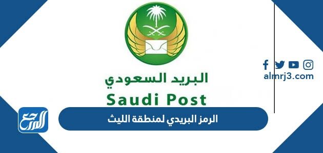 الرمز البريدي لمنطقة الليث والأحياء التابعة لها الرمز البريدي لمنطقة الليث والأحياء التابعة لها