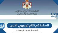 الساعة كم نتائج توجيهي الاردن 2025
