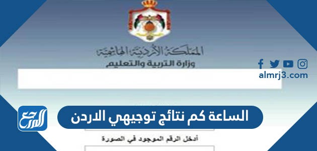 الساعة كم نتائج توجيهي الاردن