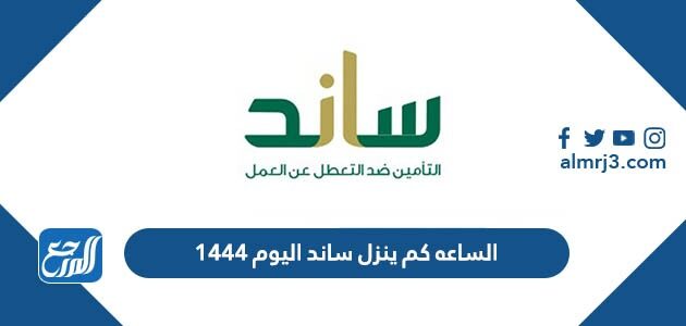 الساعه كم ينزل ساند اليوم 1444