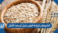 الشوفان لزيادة الوزن قبل أو بعد الأكل