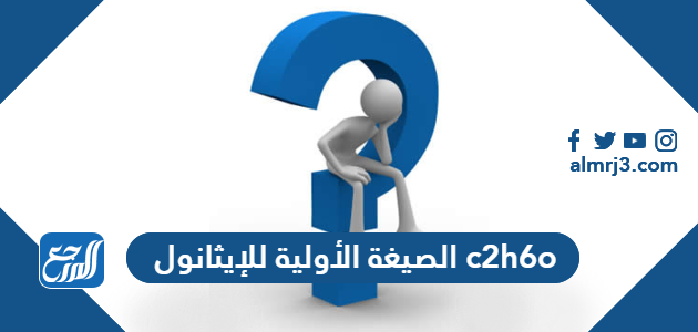 الصيغة الأولية للإيثانول c2h6o