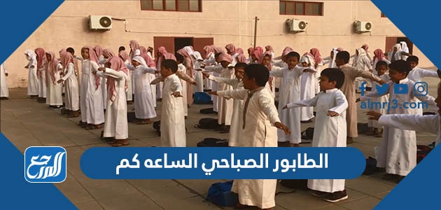 الطابور الصباحي الساعه كم