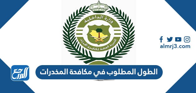 الطول المطلوب في مكافحة المخدرات