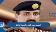 العميد محمد البناوي السيرة الذاتية
