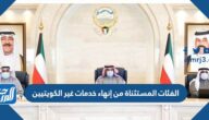 الفئات المستثناة من إنهاء خدمات غير الكويتيين