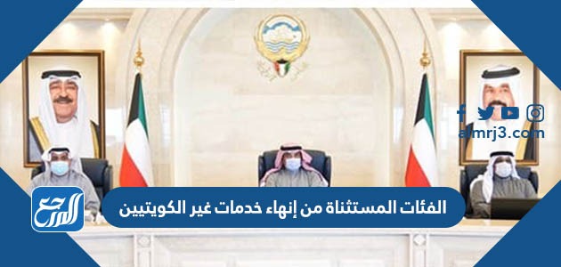 الفئات المستثناة من إنهاء خدمات غير الكويتيين