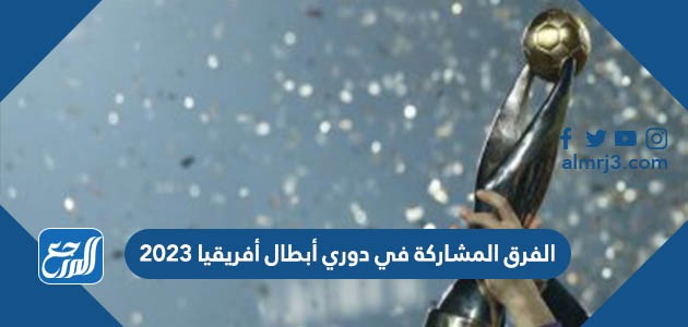 الفرق المشاركة في دوري أبطال أفريقيا 2023