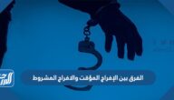 ما الفرق بين الإفراج المؤقت والافراج المشروط