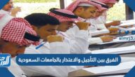 الفرق بين التأجيل والاعتذار بالجامعات السعودية