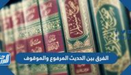 الفرق بين الحديث المرفوع والموقوف