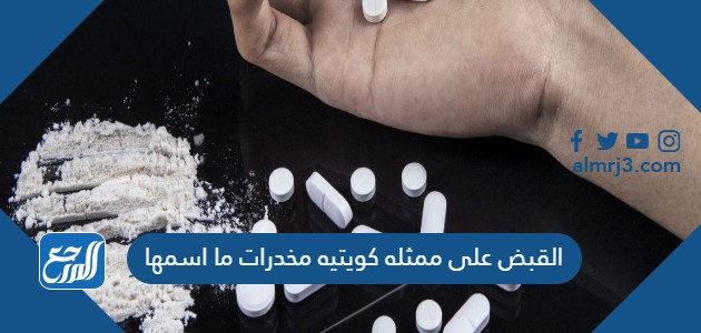 القبض على ممثله كويتيه مخدرات ما اسمها