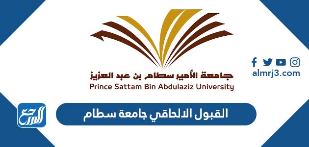القبول الالحاقي جامعة سطام