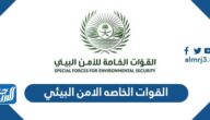 رابط نتائج القوات الخاصه الامن البيئي 2022 وشروط القبول