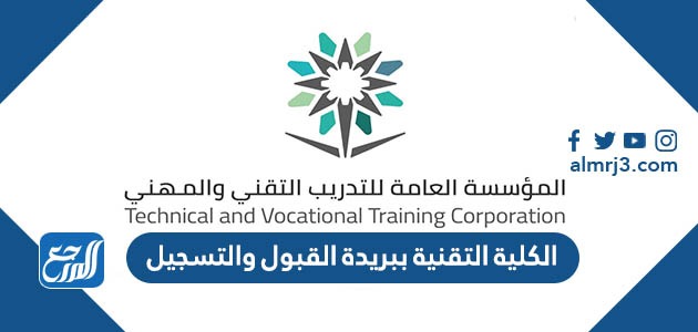 الكلية التقنية ببريدة القبول والتسجيل