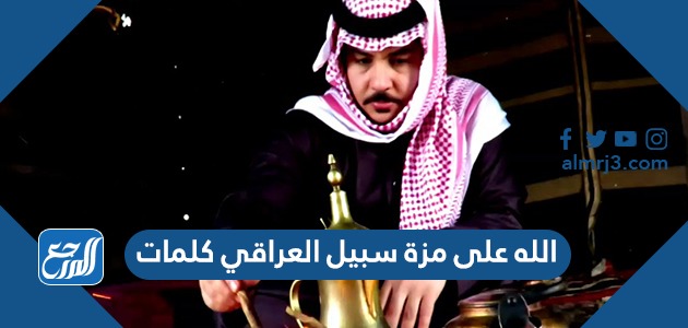 الله على مزة سبيل العراقي كلمات