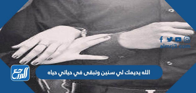 الله يديمك لي سنين وتبقى في حياتي حياه مكتوبة