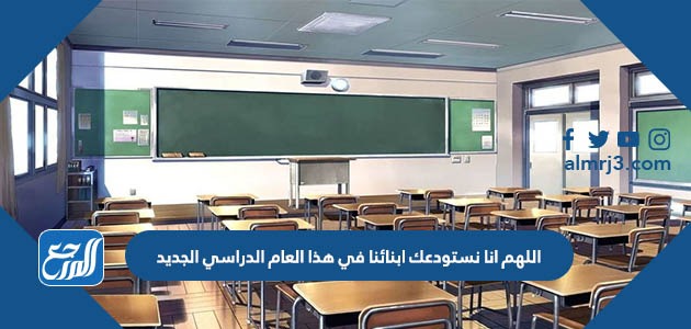 اللهم انا نستودعك ابنائنا في هذا العام الدراسي الجديد