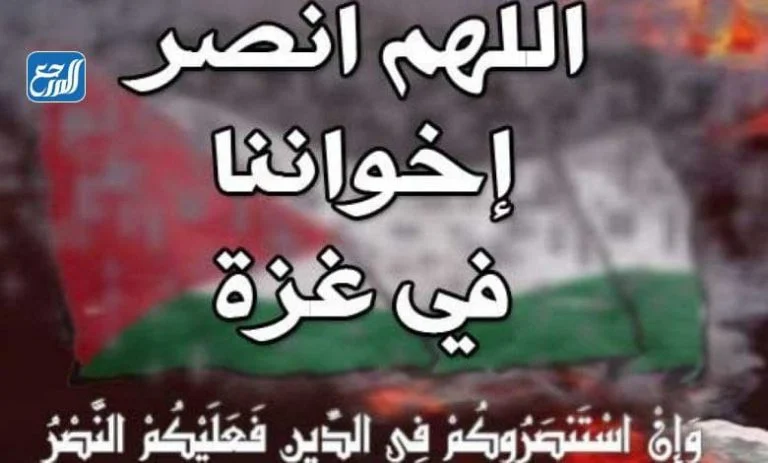 دعاء لأهل غزة تحت القصف ، أدعية مختصرة نصرة لغزة