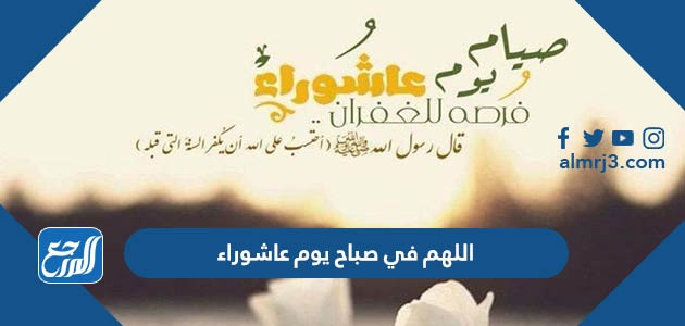 اللهم في صباح يوم عاشوراء