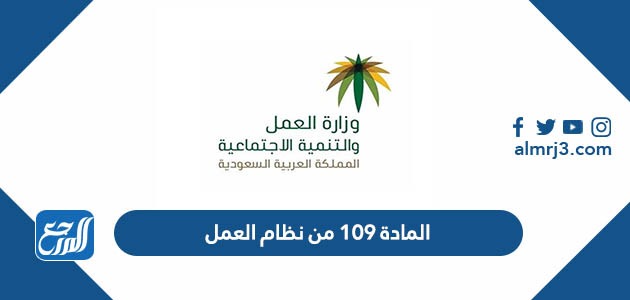 المادة 109 من قانون العمل