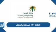 تفاصيل المادة 111 من قانون العمل السعودي