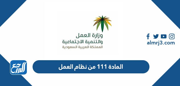 المادة 111 من قانون العمل