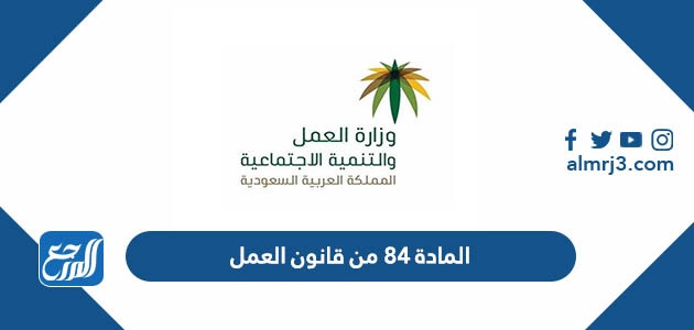 المادة 84 من قانون العمل
