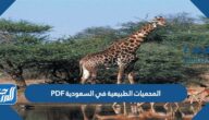 المحميات الطبيعية في السعودية PDF المحميات الطبيعية في السعودية PDF