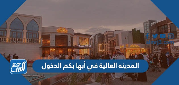 المدينه العالية في أبها بكم الدخول