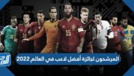 المرشحون لجائزة أفضل لاعب في العالم 2022