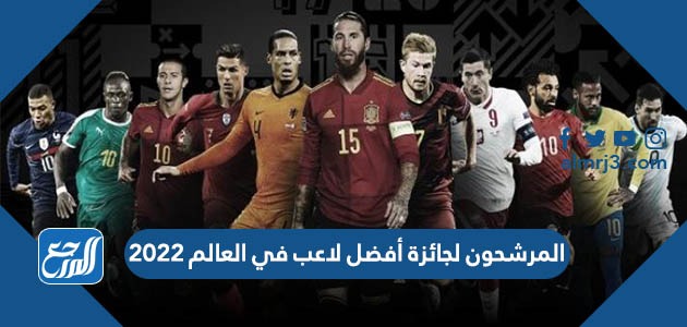 المرشحون لجائزة أفضل لاعب في العالم 2022