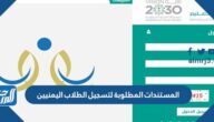 المستندات المطلوبة لتسجيل الطلاب اليمنيين في نظام نور 1447 المستندات المطلوبة لتسجيل الطلاب اليمنيين في نظام نور 1447