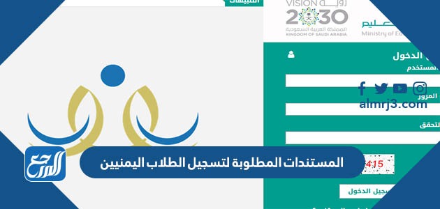 المستندات المطلوبة لتسجيل الطلاب اليمنيين