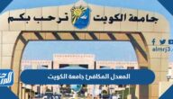 المعدل المكافئ جامعة الكويت 2023