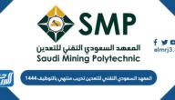 المعهد السعودي التقني للتعدين تدريب منتهي بالتوظيف 1447