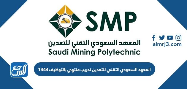 المعهد السعودي التقني للتعدين تدريب منتهي بالتوظيف 1444